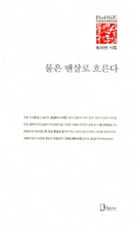 물은 맨살로 흐른다(리토피아포에지56)